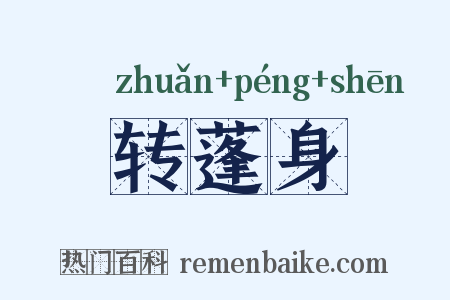 转蓬身是什么意思的图片